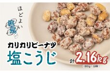 おつまみピーナッツ カリカリぴーなつ 塩こうじ 180g×12個入り 2,16kg | ピーナツ ぴーなっつ ピーナッツ ぴーなつ 塩麹 麹 おつまみ お菓子 おやつ 落花生 ピーナッツ 軽食 酒のつまみ 家飲み ビール 間食 鳩屋 埼玉県 北本市