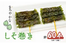 しそ巻き 6本×10個入り | しそ シソ 紫蘇 おやつ シソの葉 おつまみ 酒のつまみ 家飲み 味噌 お茶請けお土産 贈り物 ビールのお供 ギフト 鳩屋 埼玉県 北本市