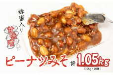 ピーナツみそ 105g×10個入り 1,05kg | おつまみ お菓子 おやつ ピーナッツ 味噌 酒のつまみ 家飲み お茶請け お弁当 ごはんのおかず お土産 贈り物 鳩屋 埼玉県 北本市