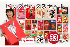 グリコ 人気 お菓子 詰め合わせ ビッグボックスセット 26種33個入り| 菓子 お菓子 大容量 お土産 つめあわせ 詰合せ 贈り物 プレゼント おやつ ポッキー プリッツ お取り寄せ 子供 家族向け 定番 おつまみ まとめ買い チョコレート アーモンド いちご トマト Glico ぐりこ 配り用 誕生日 クリスマス 埼玉県 北本市