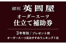 銀座英國屋 メンズオーダースーツ 【3年有効】仕立て補助券 60万円分 プレゼント用包装 | 英國屋 英国屋 スーツ オーダースーツ オーダーメイド ビジネス ビジネススーツ スーツ suits オーダーメードスーツ 贈答 ギフト 仕立券 チケット 高級 リクルート 結納返し お祝い 高級スーツ 贈り物 テーラー カスタムスーツ 記念 200万円 3年 埼玉県 北本市