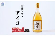 有機ドライスピリッツ トマト <アイコ> 720ml×1本 | 酒 お酒 アルコール 野菜のお酒 ロック ストレート スピリッツ トマト 北本トマト ジン クラフトジン ミニトマト 有機 お酒 ギフト 手土産 贈答用 贈り物 贅沢 野菜 酸味 健康 おいしい ノヴァ 埼玉県 北本市 