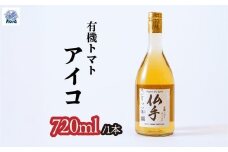 有機ドライスピリッツ トマト <アイコ> 720ml×1本 | 酒 お酒 アルコール 野菜のお酒 ロック ストレート スピリッツ トマト 北本トマト ジン クラフトジン ミニトマト 有機 お酒 ギフト 手土産 贈答用 贈り物 贅沢 野菜 酸味 健康 おいしい ノヴァ 埼玉県 北本市 