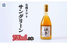 有機ドライスピリッツ トマト <サングリーン> 720ml×1本 | 酒 お酒 アルコール 野菜のお酒 ロック ストレート スピリッツ トマト 北本トマト ジン クラフトジン ミニトマト 有機 お酒 ギフト 手土産 贈答用 贈り物 贅沢 野菜 酸味 健康 おいしい ノヴァ 埼玉県 北本市 