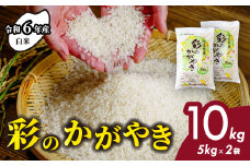 ＜令和6年産＞ 白米 彩のかがやき 10kg (5kg×2袋) | 米 おこめ お米 こめ コメ ごはん ご飯 白飯 ゴハン 白米 精米 特産 ブランド米 10キロ 米 ごはん 健康 おいしい kome 和食 安全 安心 大粒 弾力 甘み 旨み 粘り おすすめ TKG 卵かけご飯 おにぎり おむすび うめ 鮭 海苔 コシヒカリ 化粧箱 贈答 ギフト プレゼント 埼玉県 北本市