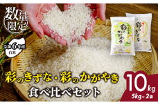 ＜令和6年産＞ 彩のかがやき 彩のきずな 食べ比べ 10kg (5kg 各1袋) | 米 おこめ お米 こめ コメ ごはん ご飯 白飯 ゴハン 白米 精米 特産 ブランド米 10キロ 米 ごはん 健康 おいしい kome 和食 安全 安心 大粒 弾力 甘み 旨み 粘り おすすめ TKG 卵かけご飯 おにぎり おむすび うめ 鮭 海苔 コシヒカリ 化粧箱 贈答 ギフト プレゼント 埼玉県 北本市