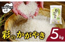 ＜令和7年産新米＞ 白米 5kg 彩のかがやき 【先行予約】| 米 おこめ お米 こめ コメ ごはん ご飯 白飯 ゴハン 白米 精米 特産 ブランド米 5キロ 米 ごはん 健康 おいしい kome 和食 安全 安心 大粒 弾力 甘み 旨み 粘り おすすめ TKG 卵かけご飯 おにぎり おむすび うめ 鮭 海苔 コシヒカリ こしひかり ブランド米 化粧箱 贈答 ギフト プレゼント 埼玉県 北本市
