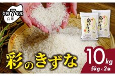 ＜令和7年産新米＞ 白米 10kg (5kg2袋) 彩のきずな 【先行予約】| 米 おこめ お米 こめ コメ ごはん ご飯 白飯 ゴハン 精米 特産 ブランド米 10キロ 米 ごはん 健康 おいしい kome 安全 安心 大粒 弾力 甘み 旨み 粘り おすすめ TKG 卵かけご飯 おにぎり おむすび コシヒカリ こしひかり ブランド米 化粧箱 贈答 ギフト プレゼント 埼玉県 北本市