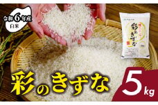 ＜令和6年産＞ 白米 彩のきずな 5kg | 米 おこめ お米 こめ コメ ごはん ご飯 白飯 ゴハン 白米 精米 特産 ブランド米 5キロ 米 ごはん 健康 おいしい kome 和食 安全 安心 大粒 弾力 甘み 旨み 粘り おすすめ TKG 卵かけご飯 おにぎり おむすび うめ 鮭 海苔 コシヒカリ こしひかり ブランド米 化粧箱 贈答 ギフト プレゼント 埼玉県 北本市