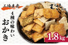 おかき 4種の味わいおかき 1.8kg | せんべい 煎餅 おせんべい 国産米 大容量 たっぷり おかき 1800g 箱入り 食べ比べ 醤油 青のり 七味 ざらめ スナック 和菓子 詰め合わせ 手土産 ギフト 贈り物 おもたせ おやつタイム 和菓子 お盆 母の日 父の日 プレゼント 贈答用 簡易包装 もち米 工場直売 武蔵製菓 埼玉県 北本市 