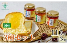 ＜国産＞ 純粋はちみつ 3種セット アカシア / みかん / 百花 110g×3個 | はちみつ 国産はちみつ 蜂蜜 ハチミツ HONEY ハニー あかしあ ミカン 蜜柑 ひゃっか 330g トースト ホットケーキ パンケーキ ミツバチ ヨーグルト プレゼント ギフト 贈答 養蜂 埼玉養蜂 埼玉県 北本市