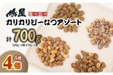 おつまみピーナッツ カリカリぴーなつアソート 4種4個入り 700g | おつまみ お菓子 おやつ ピーナツ 落花生 ピーナッツ 味噌 塩こうじ 黒蜜きなこ メープル 軽食 酒のつまみ 家飲み ビール 間食 味噌 鳩屋 埼玉県 北本市