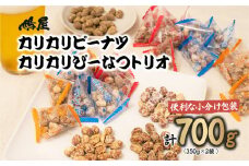 おつまみピーナッツ カリカリぴーなつトリオ 3種詰め合わせ 350g×2個 700g | おつまみ お菓子 おやつ ピーナツ 落花生 ピーナッツ 軽食 酒のつまみ 家飲み ビール 間食 塩こうじ 塩麹 メープル 味噌 鳩屋 埼玉県 北本市