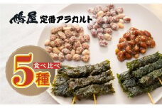 ピーナッツ おつまみ 食べ比べ 鳩屋定番5種アソートセット | おつまみ お菓子 おやつ ピーナツ 落花生 スナック ピーナツみそ 味噌 甘味噌 しそ巻き お土産 贈り物 ビールのお供 ギフト フィンガーフード 軽食 ぴーなつ ぴーなっつ 鳩屋 埼玉県 北本市