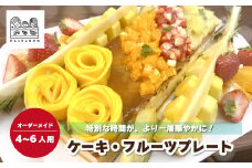 ＜4～6人用＞PanHammm オーダーメイド ケーキ・フルーツプレート 【フルーツギフト 誕生日 カスタム カスタマイズ イベント 特注 ご褒美 記念日 サプライズ バースデー プレゼント パーティー 果物 4人用 6人用 フルーツギフト ギフト プレゼント 埼玉県 北本市】