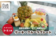 ＜2～3人用＞PanHammm オーダーメイド ケーキ・フルーツプレート 【フルーツギフト 誕生日 カスタム カスタマイズ イベント 特注 ご褒美 記念日 サプライズ バースデー プレゼント パーティー 果物 2人用 3人用 フルーツギフト ギフト プレゼント 埼玉県 北本市】