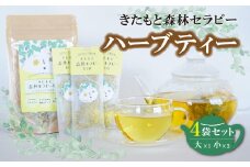 癒やしのお茶 ハーブティー クワの葉ブレンドセラピーティー [大小] 4袋セット 計26g (14g×7包×1袋と2g×2包×3袋) 北本市観光協会 | ハーブ ティー 茶 tea 癒し デトックス 免疫力Up リセット ストレス社会  ストレス解消 日本製 健康茶 美容効果 リラックス 安らぎ 温め 埼玉県 北本市