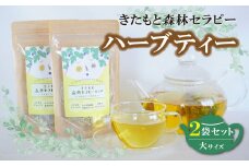 癒やしのお茶 ハーブティー クワの葉ブレンドセラピーティー [大] 2袋セット 計28g (14g×7包×2袋) 北本市観光協会 | ハーブ ティー 茶 tea 癒し デトックス 免疫力Up リセット ストレス社会  ストレス解消 日本製 健康茶 美容効果 リラックス 安らぎ 温め 埼玉県 北本市