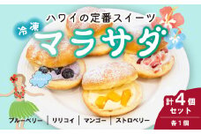 新食感スイーツ！ マラサダ フルーツ入り 4種4個セット カフェキエレ | 埼玉県 北本市 ハワイアン スイーツ 冷たい フルーツ 新食感 デザート 冷凍 リリコイ ブルーベリー ストロベリー マンゴー 揚げ ドーナツ いちご イチゴ 苺 ひんやり 新感覚 菓子 パッションフルーツ 半解凍 ストック 小腹 間食 ギフト おもたせ みやげ 手土産 贈答 ご褒美 ごほうび 個包装 ドーナツ ふんわり