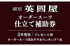 銀座英國屋 メンズオーダースーツ 【3年有効】仕立て補助券 150万円分 プレゼント用包装 | 英國屋 英国屋 スーツ オーダースーツ オーダーメイド ビジネス ビジネススーツ スーツ suits オーダーメードスーツ 贈答 ギフト 仕立券 チケット 高級 リクルート 結納返し お祝い 高級スーツ 贈り物 テーラー カスタムスーツ 記念 500万円 3年 埼玉県 北本市