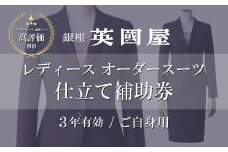 銀座英國屋 レディースオーダースーツ 【3年有効】仕立て補助券150万円分 ご自身用包装 | 英國屋 英国屋 スーツ オーダースーツ オーダーメイド ビジネス ビジネススーツ スーツ suits オーダーメードスーツ 贈答 ギフト 仕立券 チケット 券 利用券 高級 リクルート お祝い 高級スーツ 贈り物 ギフト カスタムスーツ 記念 コート スーツ 500万円 3年 埼玉県 北本市