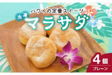 新食感スイーツ！ マラサダ プレーン 4個セット カフェキエレ | ハワイアン スイーツ 冷たい 新食感 デザート 冷凍 揚げ ドーナツ ひんやり 新感覚 菓子 ストック 小腹 間食 ギフト おもたせ みやげ 手土産 贈答 ご褒美 ごほうび 個包装 ドーナッツ ふんわり ハワイ すいーつ おやつ 朝食 自分時間 御褒美 埼玉県 北本市