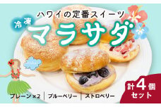 新食感スイーツ！ マラサダ 2種のベリー入り 4個セット カフェキエレ | ハワイアン スイーツ 冷たい フルーツ ソース 新食感 デザート 冷凍 ブルーベリー ストロベリー プレーン 揚げ ドーナツ いちご イチゴ 苺 ひんやり 新感覚 菓子 半解凍 ストック 小腹 間食 ギフト おもたせ みやげ 手土産 贈答 ご褒美 ごほうび 個包装 ドーナッツ ふんわり ハワイ すいーつ 埼玉県 北本市