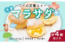 新食感スイーツ！ マラサダ 南国の味わい 4個セット カフェキエレ | ハワイアン スイーツ 冷たい フルーツ 新食感 デザート 冷凍 プレーン リリコイ マンゴー 揚げ ドーナツ ひんやり 新感覚 菓子 パッションフルーツ 半解凍 ストック 小腹 間食 ギフト おもたせ みやげ 土産 贈答 褒美 ごほうび 個包装 ドーナッツ ふんわり ハワイ すいーつ おやつ 朝食 自分時間 埼玉県 北本市