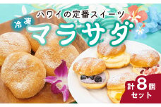 新食感スイーツ！ マラサダ フルーツ入り＆プレーン8個セット カフェキエレ | ハワイアン スイーツ 冷たい フルーツ 新食感 デザート 冷凍 リリコイ ブルーベリー ストロベリー マンゴー 揚げ ドーナツ いちご イチゴ 苺 ひんやり 新感覚 菓子 パッションフルーツ 半解凍 ストック 小腹 間食 ギフト ハワイ ハワイスイーツ 手土産 贈答 ご褒美 個包装 ドーナッツ ふんわり 埼玉県 北本市