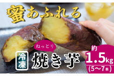 紅はるか 冷凍焼き芋 農家自家製 蜜 あふれる5～7本 (約1.5kg) | 焼き芋 石焼き芋 いしやきいも ヤキイモ 焼きイモ さつまいも サツマイモ さつま芋 ねっとり しっとり 真空パック 天然ムロ貯蔵 熟成 べにはるか ベニハルカ 蜜 落葉堆肥 健康 朝食 筋トレ 腸活 ダイエット 国産 伊藤ファーム 埼玉県 北本市
