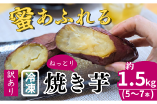 <訳あり> 紅はるか 冷凍焼き芋 農家自家製 蜜 あふれる 5～7本 (約1.5kg) | 焼き芋 石焼き芋 いしやきいも ヤキイモ 焼きイモ さつまいも サツマイモ さつま芋 しっとり 真空パック 天然ムロ貯蔵 熟成 べにはるか ベニハルカ 蜜 落葉堆肥 健康 朝食 筋トレ 腸活 ダイエット 国産 埼玉県 北本市