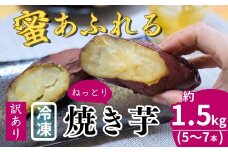 訳あり 冷凍焼き芋 紅はるか 5～7本 (約1.5kg) | 焼き芋 石焼き芋 いしやきいも ヤキイモ 焼きイモ さつまいも サツマイモ さつま芋 しっとり 真空パック 天然ムロ貯蔵 熟成 べにはるか ベニハルカ 蜜 落葉堆肥 健康 朝食 筋トレ 腸活 ダイエット 国産 農家自家製 蜜 埼玉県 北本市