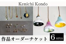 オーダーチケット 作品 6万円分 | ピアス イヤリング ネックレス 帯留め ぐい吞み 手づくり 手作り 作品 ギフト 七宝 七宝焼き セミオーダーメイド オーダーメード 工芸品  Kenichi Kondo 埼玉県 北本市