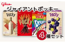 グリコ お菓子 グリコジャイアントポッキー 4種セット| 菓子 お菓子 大容量 お土産 贈り物 プレゼント おやつ ポッキー プリッツ 取り寄せ 贈り物 プレゼント おやつ お取り寄せ 子供 家族向け 定番 おつまみ まとめ買い チョコレート チョコ アーモンド 苺 いちご イチゴ 抹茶 メロン  ぶどう ブドウ 巨峰 トマト Glico ぐりこ 子供会 おすそわけ ギフト 誕生日 埼玉県 北本市