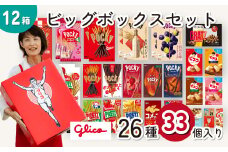 グリコ 人気 お菓子 詰め合わせ ビッグボックスセット 26種33個入り 12箱| 菓子 お菓子 大容量 つめあわせ 詰合せ お土産 贈り物 プレゼント おやつ ポッキー プリッツ 甘酒 お取り寄せ 子供 家族向け 定番 おつまみ まとめ買い チョコレート アーモンド いちご トマト Glico ぐりこ おかし 配り用 クリスマスプレゼント 子供会 誕生日 埼玉県 北本市