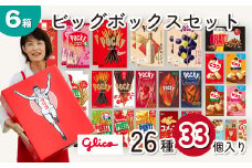 グリコ 人気 お菓子 詰め合わせ ビッグボックスセット 26種33個入り 6箱| 菓子 お菓子 大容量 つめあわせ 詰合せ お土産 贈り物 プレゼント おやつ ポッキー プリッツ 甘酒 お取り寄せ 子供 家族向け 定番 おつまみ まとめ買い チョコレート アーモンド いちご トマト Glico ぐりこ おかし  配り用 クリスマスプレゼント 子供会 誕生日 埼玉県 北本市