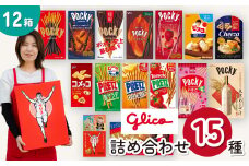グリコ 人気お菓子 15種 詰め合わせ 12箱| 菓子 お菓子 大容量 つめあわせ 詰合せ お土産 贈り物 プレゼント おやつ ポッキー プリッツ お取り寄せ 子供 家族向け 定番 おつまみ まとめ買い チョコレート アーモンド いちご トマト Glico ぐりこ おかし 配り用 クリスマスプレゼント 子供会 誕生日 埼玉県 北本市
