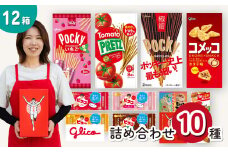 グリコ 人気 お菓子 10種 詰め合わせ 12箱| 菓子 お菓子 大容量 つめあわせ 詰合せ お土産 贈り物 プレゼント おやつ ポッキー プリッツ お取り寄せ 子供 家族向け 定番 おつまみ まとめ買い チョコレート アーモンド いちご トマト Glico ぐりこ おかし 配り用 クリスマスプレゼント 子供会 誕生日 埼玉県 北本市