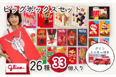 グリコ 人気 お菓子 詰め合わせ ビッグボックスセット ミニカー&26種33個入り| 菓子 お菓子 大容量 つめあわせ 詰合せ お土産 贈り物 プレゼント おやつ ポッキー プリッツ お取り寄せ 子供 家族向け 定番 おつまみ まとめ買い チョコレート アーモンド いちご トマト Glico ぐりこ 配り用 誕生日 クリスマス 埼玉県 北本市