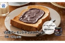 ノヴァの有機アーモンドチョコスプレッド200g(瓶詰) | トーストスプレッド チョコ 甘い シロップ ジャム ご褒美 手土産 プレゼント ギフト トースト 健康 チョコ アーモンド ココア 朝食 埼玉県 北本市