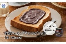 ノヴァの有機アーモンドチョコスプレッド200g(瓶詰) | トーストスプレッド チョコ 甘い シロップ ジャム ご褒美 手土産 プレゼント ギフト トースト 健康 チョコ アーモンド ココア 朝食 埼玉県 北本市