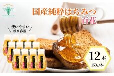 ＜国産＞ 純粋はちみつ 百花 150g×12本 | はちみつ 蜂蜜 ハチミツ HONEY ハニー アカシア ひゃっか 健康 朝食 プレゼント 贈答 ギフト 贈り物 ヨーグルト トースト ホットケーキ パンケーキ ミツバチ 養蜂 埼玉養蜂 埼玉県 北本市
