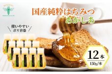 ＜国産＞ 純粋はちみつ アカシア 150g×12本 | はちみつ 蜂蜜 ハチミツ HONEY ハニー あかしあ 健康 朝食 プレゼント 贈答 ギフト 贈り物 ヨーグルト トースト ホットケーキ パンケーキ ミツバチ 養蜂 埼玉養蜂 埼玉県 北本市
