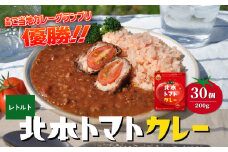 ＼全国ご当地カレーグランプリ優勝／ 北本トマトカレー 200g×30個| トマト カレー 甘口 キーマカレー 野菜 本格派 全国一 レトルト 日本一 ご当地 お土産 プレゼント ギフト 贈答 レトルト食品 家庭用 簡単調理 お手軽 人気 長期保存 美味しい 常温保存 北本市観光協会 埼玉県 北本市