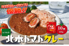 ＼全国ご当地カレーグランプリ優勝／ 北本トマトカレー 200g×10個| トマト カレー 甘口 キーマカレー 野菜 本格派 全国一 レトルト 日本一 ご当地 お土産 プレゼント ギフト 贈答 レトルト食品 家庭用 簡単調理 お手軽 人気 長期保存 美味しい 常温保存 北本市観光協会 埼玉県 北本市