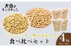 【訳あり】北本産大豆2種の食べ比べセット 4kg (1kg×4袋) こうじいらず 2kg 里のほほえみ 2kg 大豆のモンブランやさん | 大豆 青大豆 味噌 豆腐 煮豆 糀 国産 健康 おいしい 安全 安心 甘み 贈答 ギフト プレゼント 石塚農園 人気 おすすめ 埼玉県 北本市