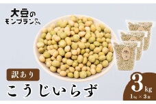 【訳あり】北本産青大豆 こうじいらず 3kg (1kg×3袋)  大豆のモンブランやさん | 大豆 青大豆 だいず ダイズ 味噌 糀 国産 健康 おいしい 安全 安心 甘み 贈答 ギフト プレゼント 石塚農園 人気 おすすめ 埼玉県 北本市