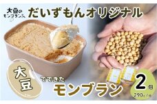 モンブラン だいずもん®オリジナル 290g×2個 | 大豆 スイーツ ケーキ デザート お菓子 おかし 生菓子 国産 健康 おいしい 豆腐 安全 安心 ヘルシー 植物性クリーム 甘み 贈答 ギフト プレゼント 冷凍 人気 おすすめ 大豆のモンブランやさん 石塚農園 埼玉県 北本市