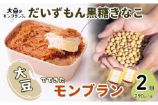 モンブラン だいずもん®黒糖きなこ味 290g×2個 | 大豆 スイーツ ケーキ デザート お菓子 おかし 生菓子 国産 健康 おいしい 豆腐 黒糖 きなこ 安全 安心 ヘルシー 植物性クリーム 甘み 贈答 ギフト プレゼント 冷凍 人気 おすすめ 大豆のモンブランやさん 石塚農園 埼玉県 北本市