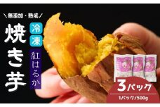 冷凍焼き芋 紅はるか 3パック(1.5kg) | 焼き芋 焼きいも さつまいも サツマイモ 冷凍 さつま芋 ねっとり 蜜 熟成 しっとり 真空パック べにはるか おやつ 健康 朝食 腸活 ダイエット 国産 冷やし焼き芋 B.T.FARM 埼玉県 北本市